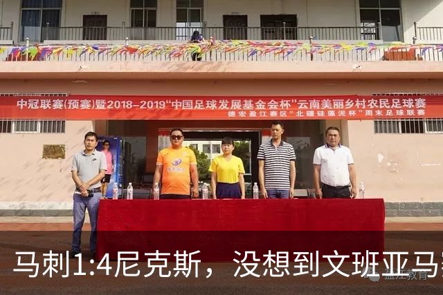 马刺1:4尼克斯，没想到文班亚马赛后表漏心声，要离队？